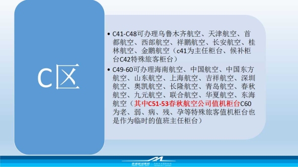 B區(qū)B21-B40可辦理南方航空、廈門航空、江西航空、河北航空、四川航空疆外出行航班（其中B27-B28為軍人依法優(yōu)先、消防救援職員優(yōu)先柜臺
-國際快遞上海
