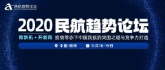 聚焦疫情下中國民航競爭力打造 2020民航趨勢論壇行業(yè)專家演講亮點(diǎn)搶先看
-上