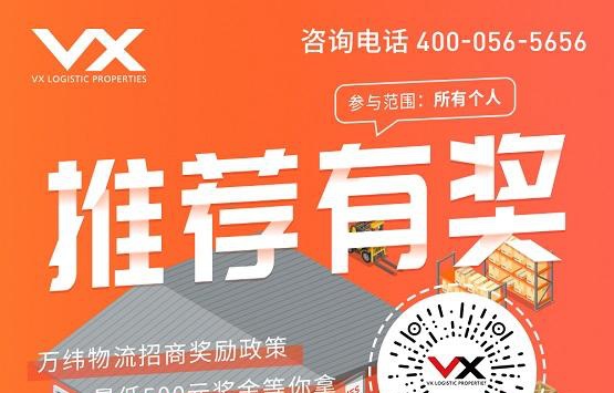 萬(wàn)緯物流發(fā)布招商獎(jiǎng)勵(lì)政策 開啟全民合伙模式