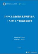 新戰(zhàn)略機器人全媒體主編彭晴對此次AMR藍皮書的主要內(nèi)容進行了講解
-上海國際