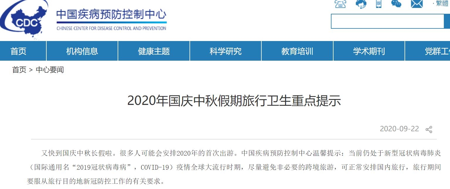 中疾控發(fā)布國慶中秋出游提示：避免非必要跨境旅游 可正常國內(nèi)旅行