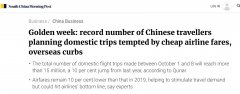 “十一”黃金周均勻票價(jià)5年來(lái)最低 業(yè)內(nèi)：將給航司資產(chǎn)負(fù)債表帶來(lái)壓力
-國(guó)際
