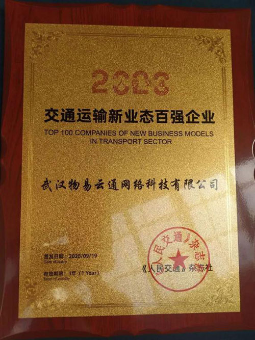 科技賦能!物易云通進(jìn)選“2020交通運(yùn)輸新業(yè)態(tài)百?gòu)?qiáng)”
