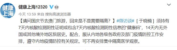 上海：無出國史且核酸陰性者 赴澳門旅游回來不安排集中隔離