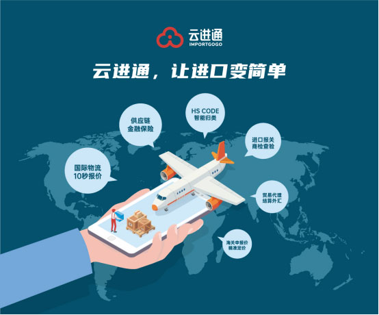 進(jìn)口貿(mào)易領(lǐng)域誕生新物種——云進(jìn)通一站式進(jìn)口云平臺