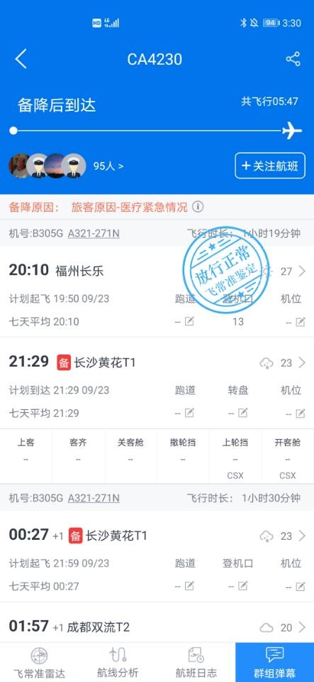 飛常準(zhǔn)截圖