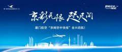 廈門航空正式對外發(fā)布“京閩空中快線”品牌航線
-比薩空運(yùn)價(jià)格