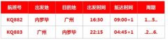 周2/6廣州飛返內(nèi)羅畢
-國際物流查詢