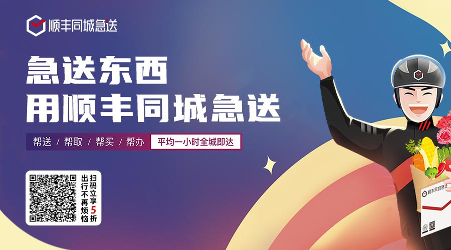 有順豐同城急送，雙節(jié)假期出行，自己做主