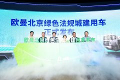 城建用車行業(yè)標(biāo)準(zhǔn)創(chuàng)領(lǐng)者 歐曼法規(guī)城建產(chǎn)品以全勤實(shí)力助推北京綠色建設(shè)
-包機(jī)
