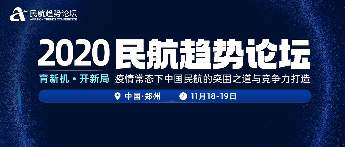 疫情下中國航空貨運(yùn)發(fā)展路在何方  2020民航趨勢論壇邀您共商