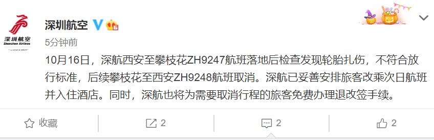 深航：ZH9247航班系輪胎扎傷 后續(xù)航班取消