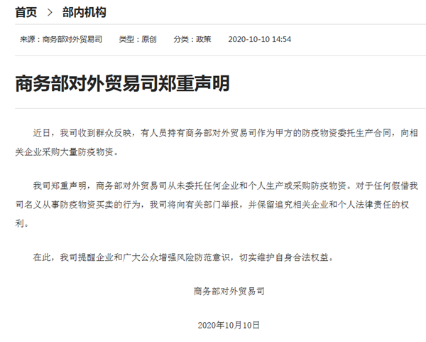 商務(wù)部對(duì)外貿(mào)易司：從未委托企業(yè)和個(gè)人生產(chǎn)采購(gòu)防疫物資