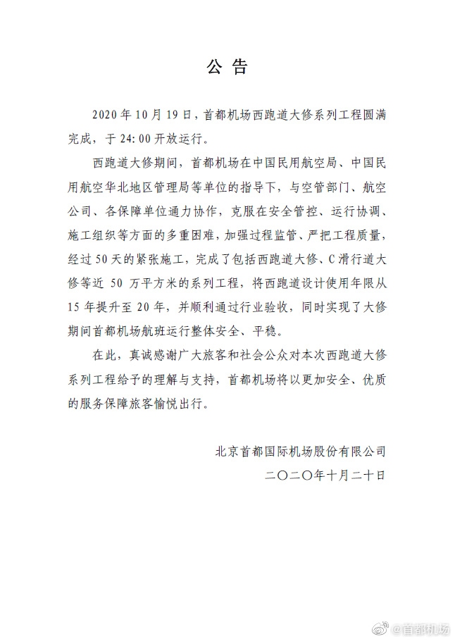 首都機(jī)場(chǎng)西跑道大修完成開放運(yùn)行