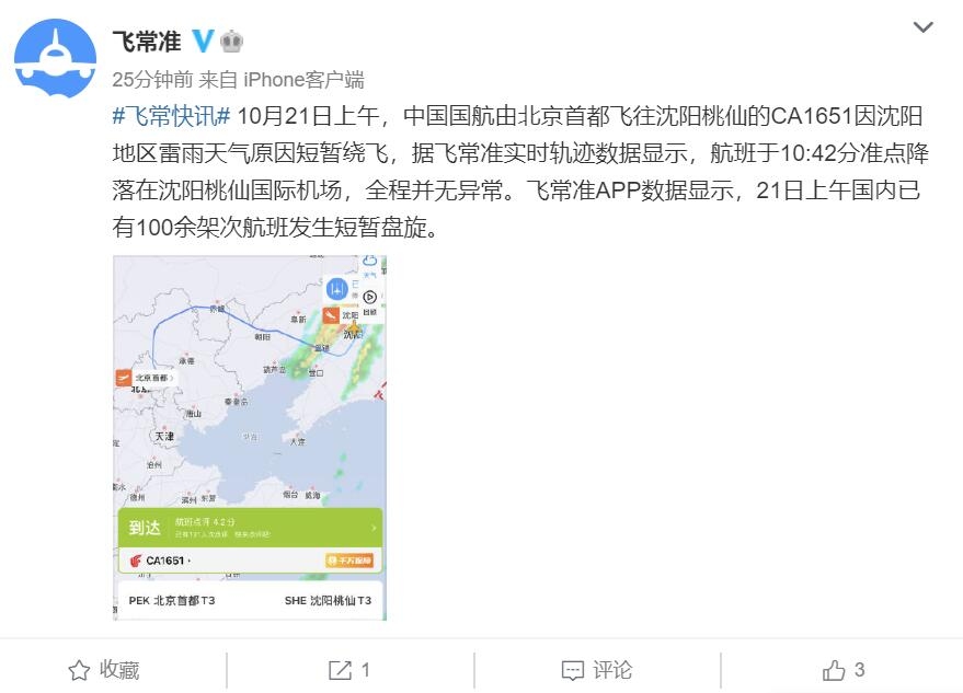 國航北京飛沈陽航班返航消息不實