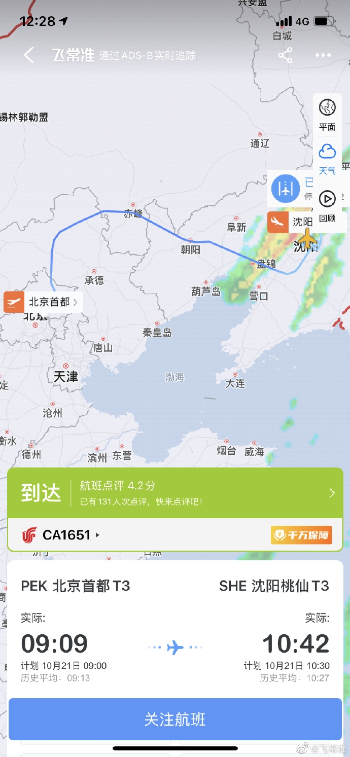 飛常準截圖