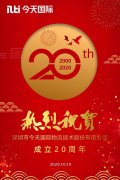今天國際20周年：聰明物流乘風破浪
-上?？者\加急