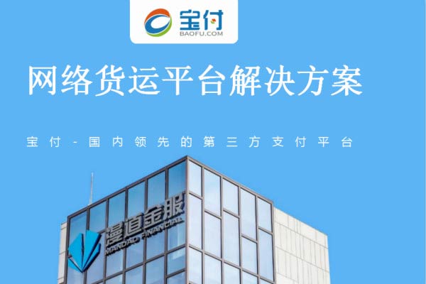 漫道金服：上半年物流降本超990億元，寶付推網(wǎng)絡(luò)貨運解決方案