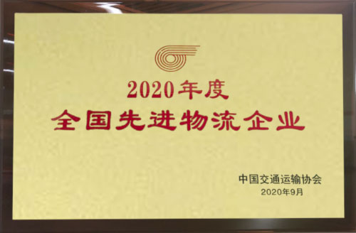 北京普田物流榮獲“2020年度全國先進(jìn)物流企業(yè)”榮譽(yù)稱號(hào)