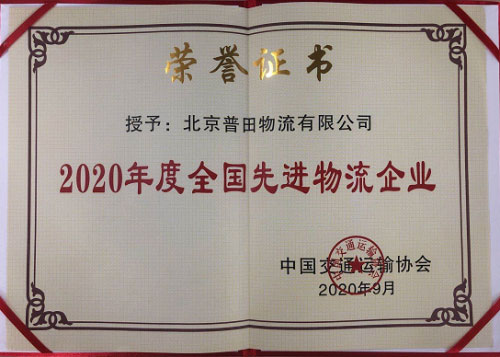 北京普田物流榮獲“2020年度全國先進(jìn)物流企業(yè)”榮譽(yù)稱號(hào)