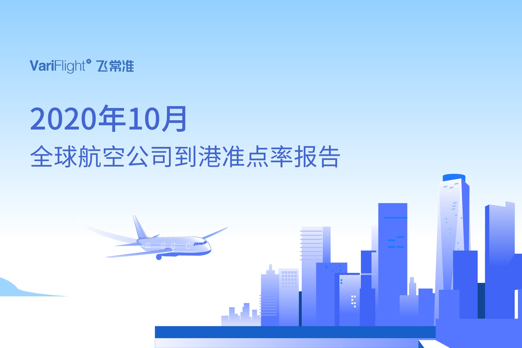 10月國內(nèi)航司航班量同比恢復9成以上 環(huán)比提升5.26%