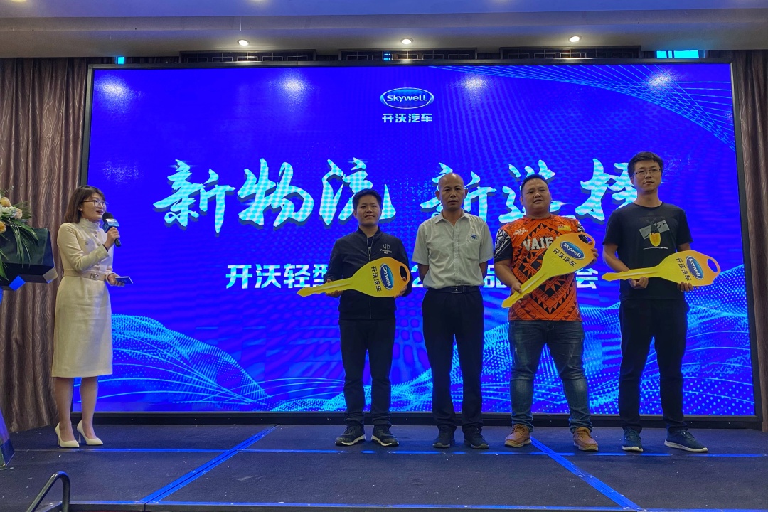 新物流 新選擇 開沃2020輕型車新品發(fā)布會在福州圓滿發(fā)布