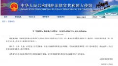 中國(guó)駐菲律賓使（領(lǐng)）館將不為上述人員簽發(fā)《健康狀況聲明書》
-中歐班列英