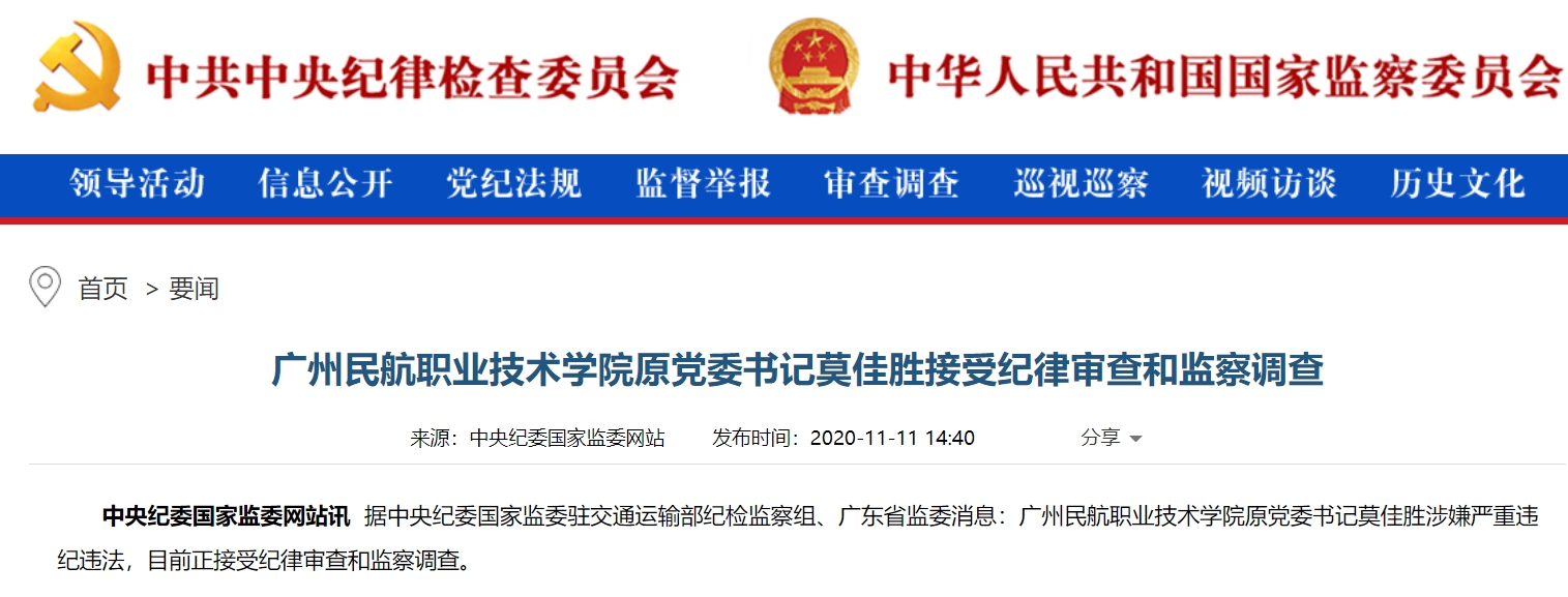 廣州民航職業(yè)技術(shù)學(xué)院原黨委書記莫佳勝接受審查調(diào)查