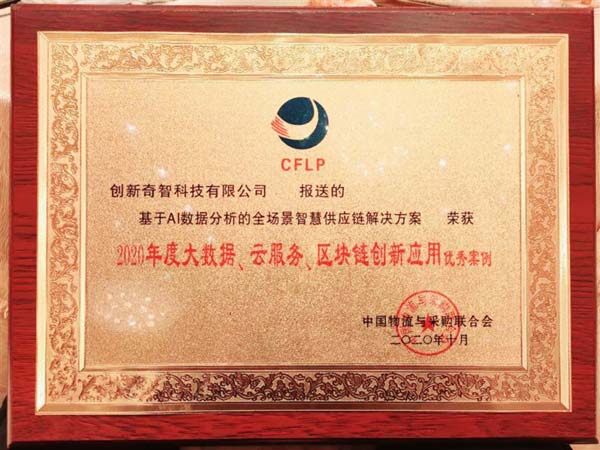 發(fā)力智能物流供給鏈，創(chuàng)新奇智榮獲“中國物流與供給鏈信息化優(yōu)秀案例”