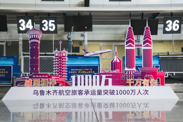 烏魯木齊航空旅客承運(yùn)量突破1000萬人次