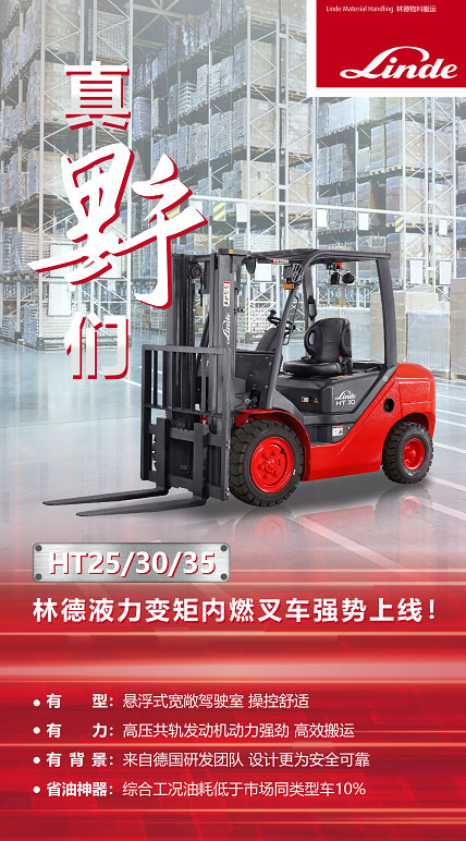 真“野”們！林德液力變矩內(nèi)燃叉車HT25/30/35強勢上線！