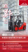 真“野”們！林德液力變矩內(nèi)燃叉車HT25/30/35強(qiáng)勢上線！
-上?？者\(yùn)價(jià)