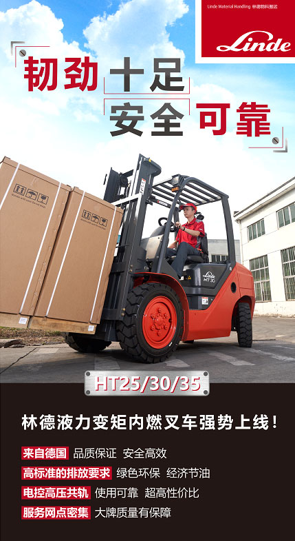 真“野”們！林德液力變矩內(nèi)燃叉車HT25/30/35強勢上線！