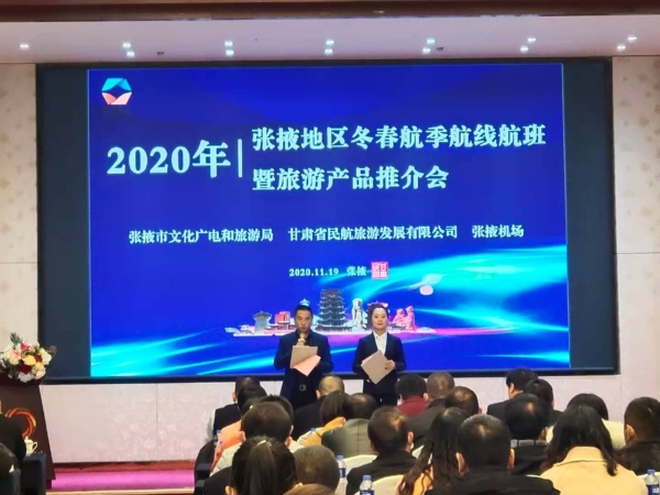 張掖機(jī)場(chǎng)召開2020年冬春季航線航班推介會(huì)