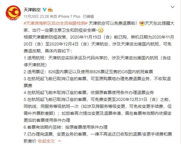 天津航空:這些在津進出港國內(nèi)航班可免費退票
