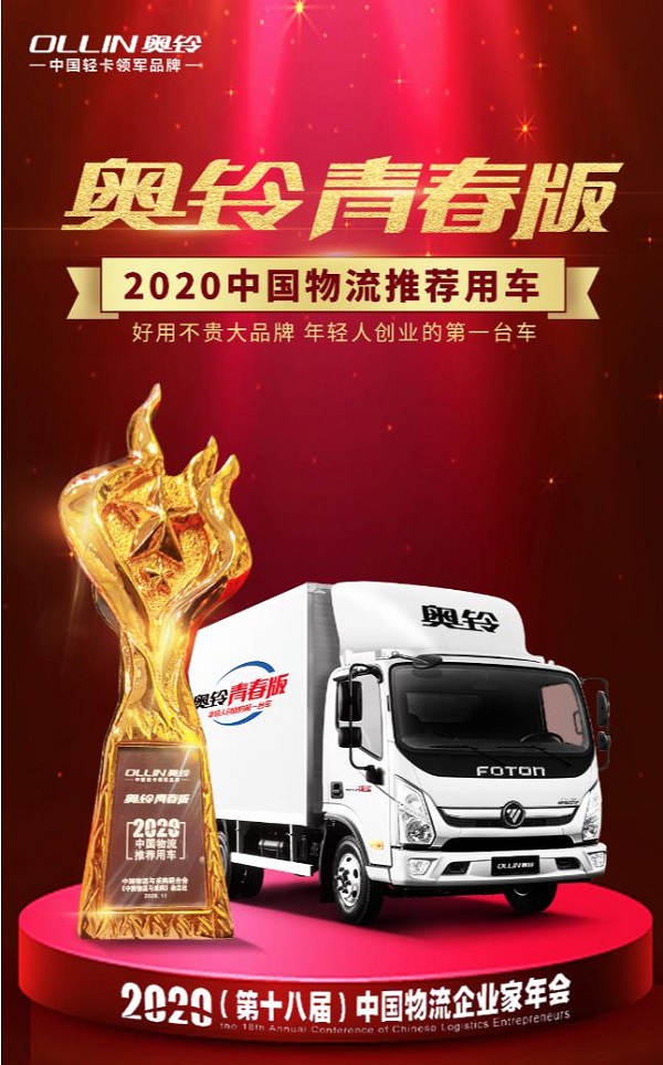 奧鈴青春版榮膺“2020中國(guó)物流推薦用車”
-深圳海運(yùn)拼箱