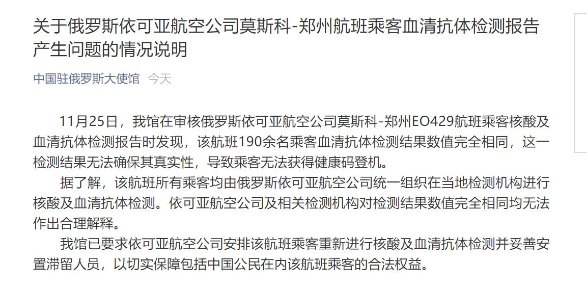 駐俄使館：俄羅斯航司疑造假190余名乘客檢測(cè)報(bào)告