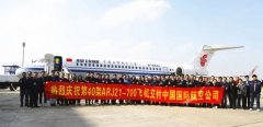 中國商飛向國航交付第三架ARJ21飛機(jī)
-上海空運(yùn)報(bào)價(jià)