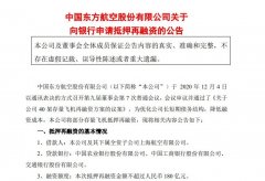東方航空將公司及其下屬全資子公司上海航空有限公司所擁有的40架存量飛機(jī)抵