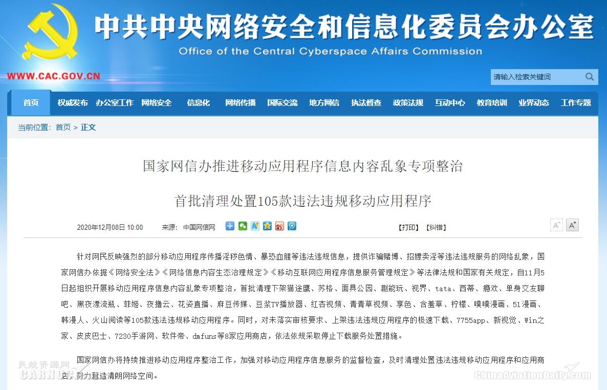 國(guó)家網(wǎng)信辦：清理下架貓途鷹等105款違法違規(guī)APP