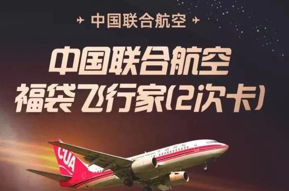 中國聯(lián)合航空推出全新超值產(chǎn)品，兩段任選航線只要498