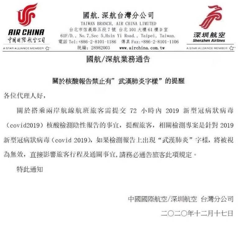 點(diǎn)贊！國航/深航臺(tái)灣分公司：核酸報(bào)告禁有“武漢肺炎”字樣