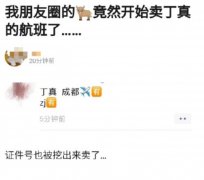 黃牛販賣丁真航班信息 網(wǎng)友：真的沒必要
-阿德萊德海運(yùn)價格