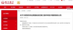 川航發(fā)布了《關于川航暫停承運英國始發(fā)經(jīng)第三國中轉(zhuǎn)赴中國旅客的公告》
-上