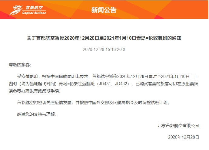首都航空即日起暫停青島往返倫敦航班551153_ 首都航空即日起暫停青島往返倫敦航班