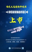 重磅！中國(guó)新冠病毒疫苗上市 保護(hù)率79.34%
-上海國(guó)際空運(yùn)