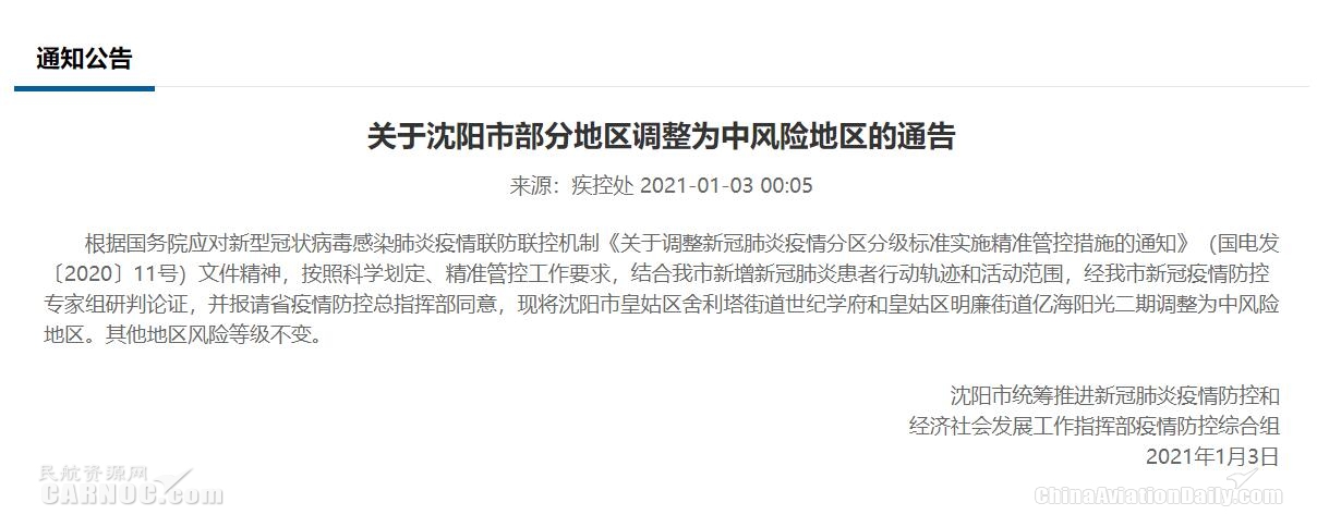 新增兩地 沈陽中風(fēng)險地區(qū)增加至13個