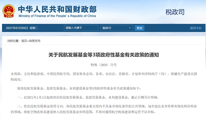 財(cái)政部：將航空物流體系建設(shè)納進(jìn)民航發(fā)展基金補(bǔ)助范圍