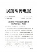  《中國民航空管流量管理運行規(guī)則（試行）》是民航局空管局參考國際民航流