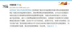 旅客在車站、鐵路12306網(wǎng)站（含手機(jī)客戶端）等各渠道辦理2021年1月6日24時(shí)前已